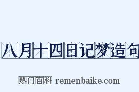 八月十四日记梦造句是什么意思的图片
